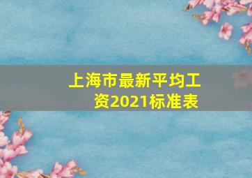 上海市最新平均工资2021标准表