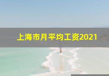 上海市月平均工资2021