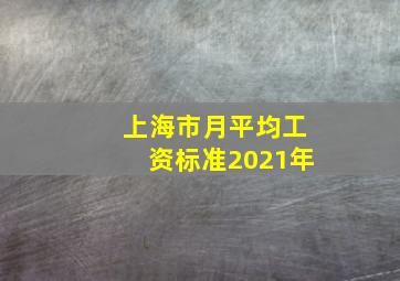 上海市月平均工资标准2021年