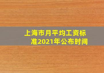 上海市月平均工资标准2021年公布时间