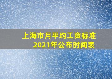 上海市月平均工资标准2021年公布时间表