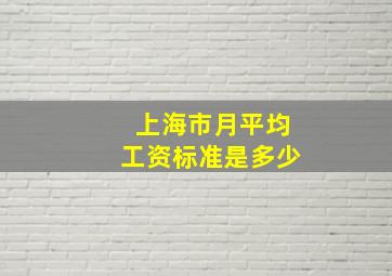 上海市月平均工资标准是多少