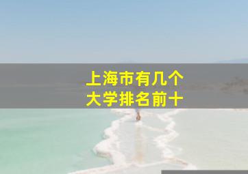 上海市有几个大学排名前十