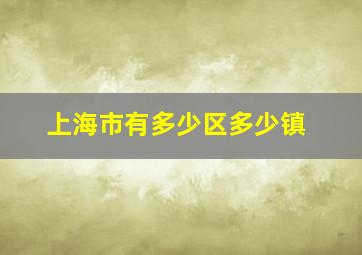 上海市有多少区多少镇