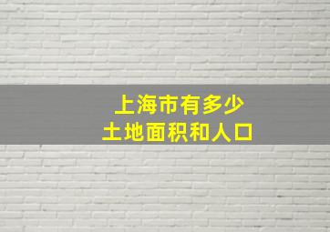 上海市有多少土地面积和人口