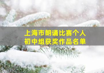 上海市朗诵比赛个人初中组获奖作品名单