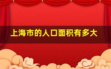 上海市的人口面积有多大