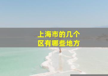 上海市的几个区有哪些地方