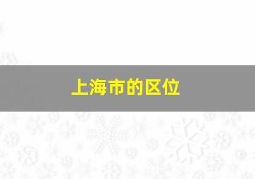 上海市的区位