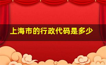 上海市的行政代码是多少