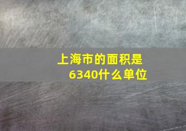 上海市的面积是6340什么单位