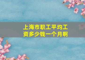 上海市职工平均工资多少钱一个月啊