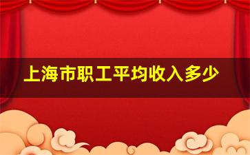 上海市职工平均收入多少