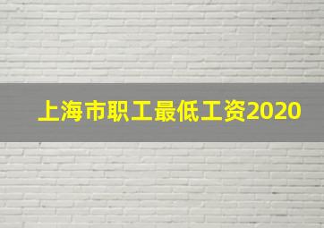 上海市职工最低工资2020