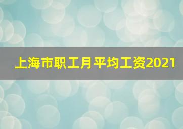 上海市职工月平均工资2021