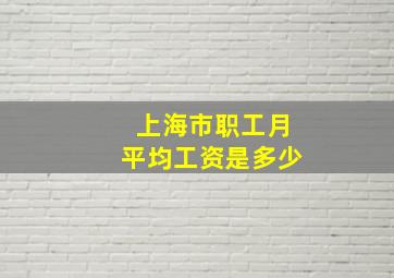 上海市职工月平均工资是多少