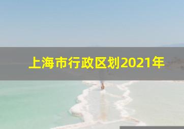 上海市行政区划2021年