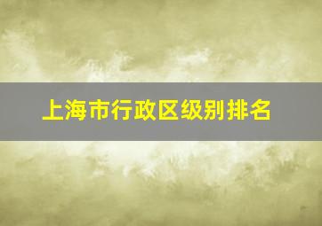 上海市行政区级别排名