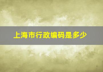 上海市行政编码是多少