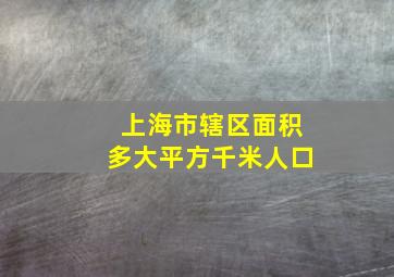 上海市辖区面积多大平方千米人口