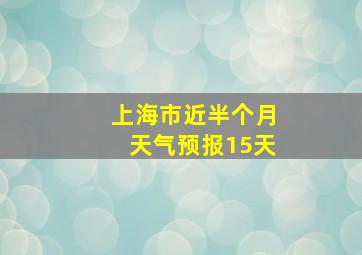 上海市近半个月天气预报15天