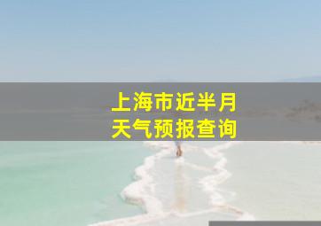 上海市近半月天气预报查询