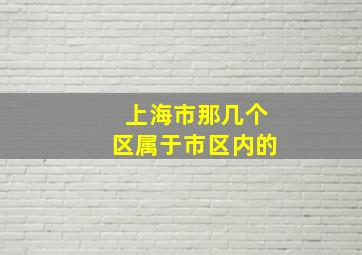 上海市那几个区属于市区内的