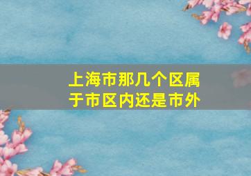 上海市那几个区属于市区内还是市外