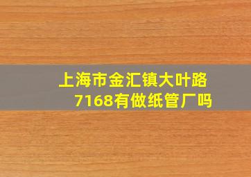 上海市金汇镇大叶路7168有做纸管厂吗