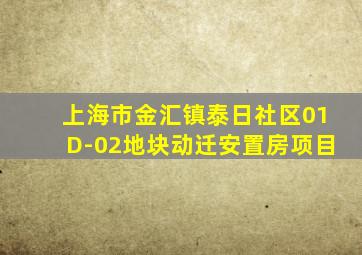 上海市金汇镇泰日社区01D-02地块动迁安置房项目