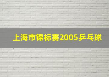 上海市锦标赛2005乒乓球