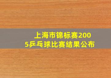 上海市锦标赛2005乒乓球比赛结果公布