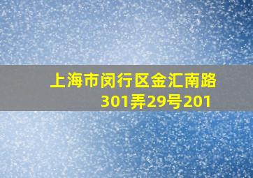 上海市闵行区金汇南路301弄29号201