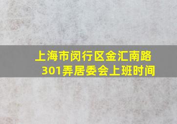 上海市闵行区金汇南路301弄居委会上班时间