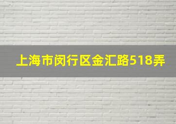 上海市闵行区金汇路518弄