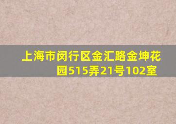 上海市闵行区金汇路金坤花园515弄21号102室