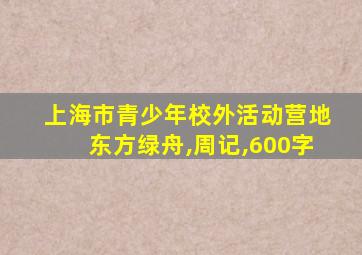 上海市青少年校外活动营地东方绿舟,周记,600字