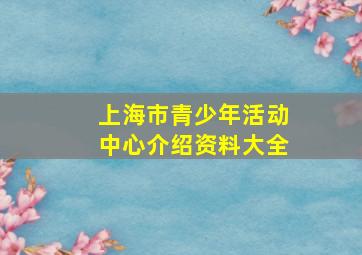 上海市青少年活动中心介绍资料大全