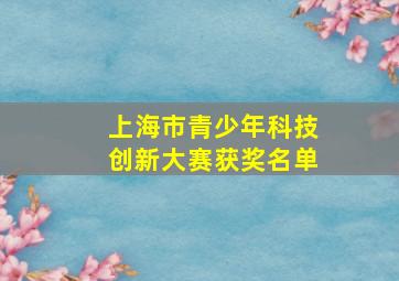 上海市青少年科技创新大赛获奖名单