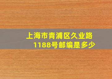 上海市青浦区久业路1188号邮编是多少