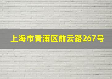 上海市青浦区前云路267号