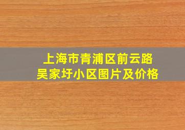 上海市青浦区前云路吴家圩小区图片及价格