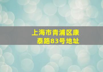 上海市青浦区康泰路83号地址