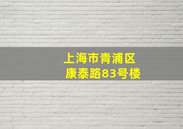 上海市青浦区康泰路83号楼