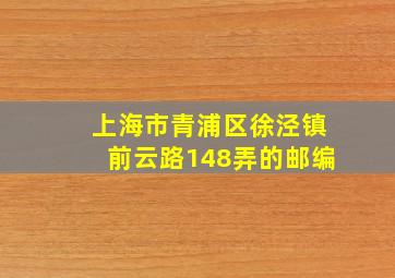 上海市青浦区徐泾镇前云路148弄的邮编