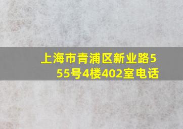 上海市青浦区新业路555号4楼402室电话