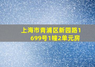 上海市青浦区新园路1699号1幢2单元房