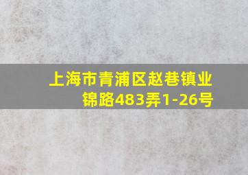 上海市青浦区赵巷镇业锦路483弄1-26号