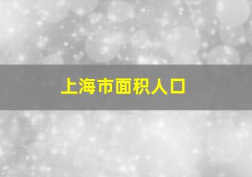 上海市面积人口