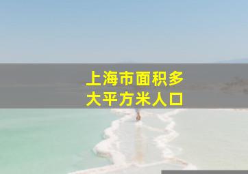 上海市面积多大平方米人口